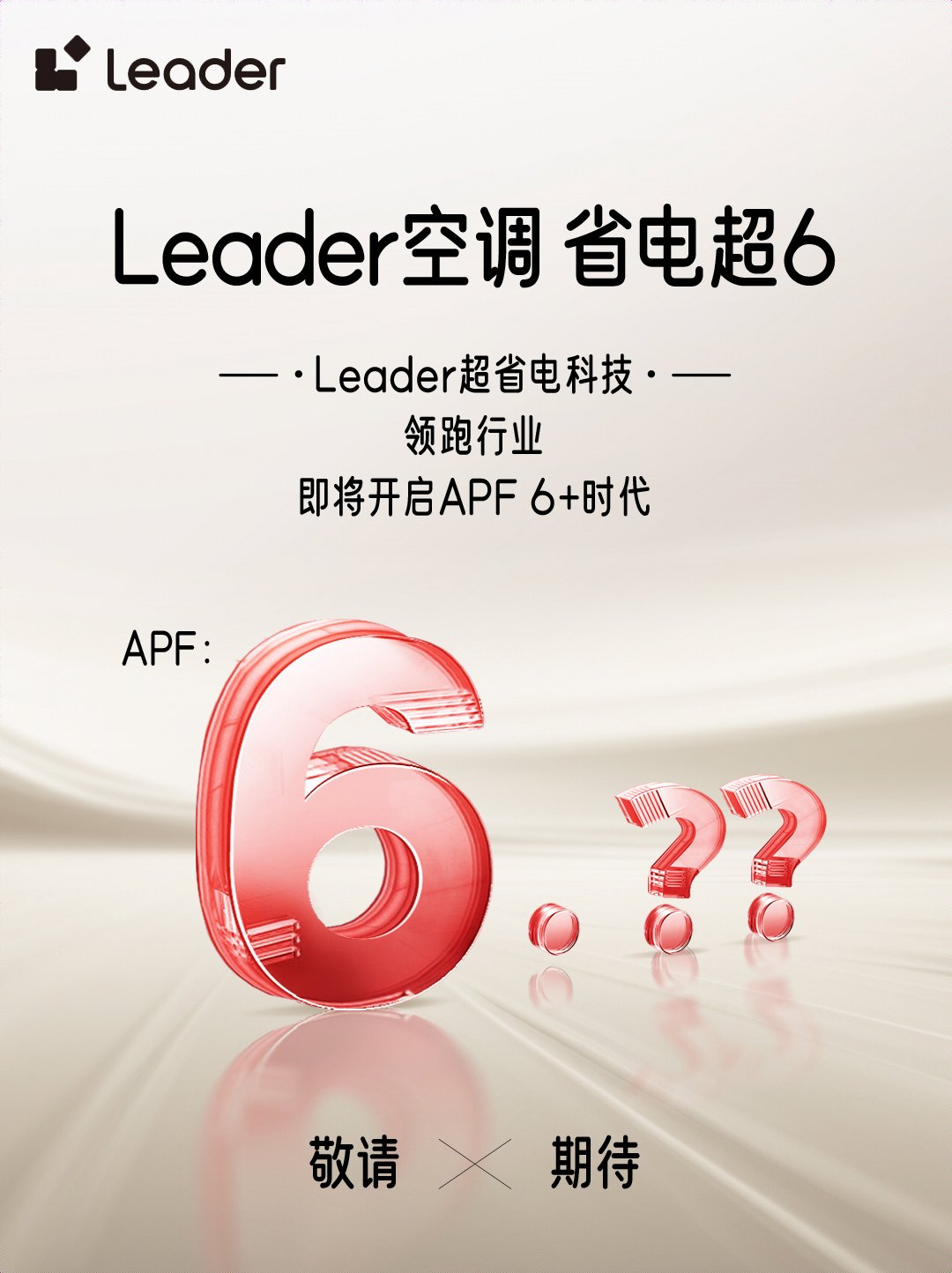 Leader空调即将开启APF6+时代尊龙凯时链接省电技术响应绿色节能大势(图4)